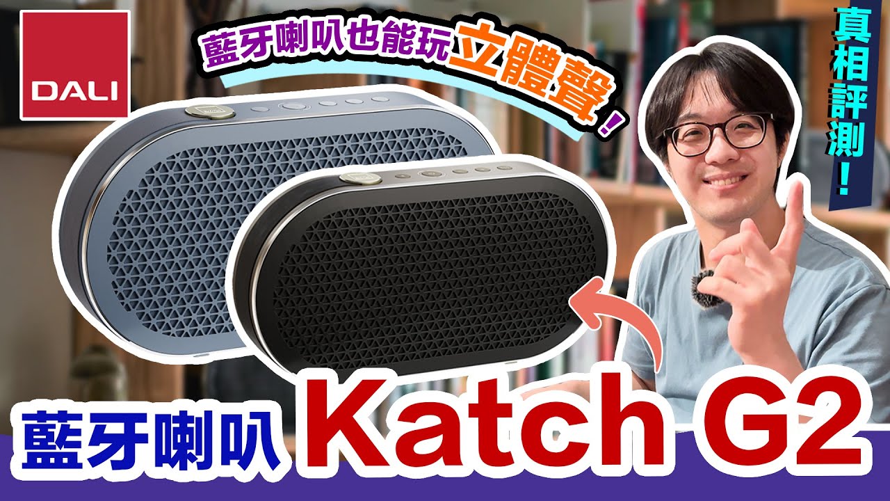 往桌上一放就是兩聲道?!方便度爆表DALI Katch G2藍牙喇叭音色講評