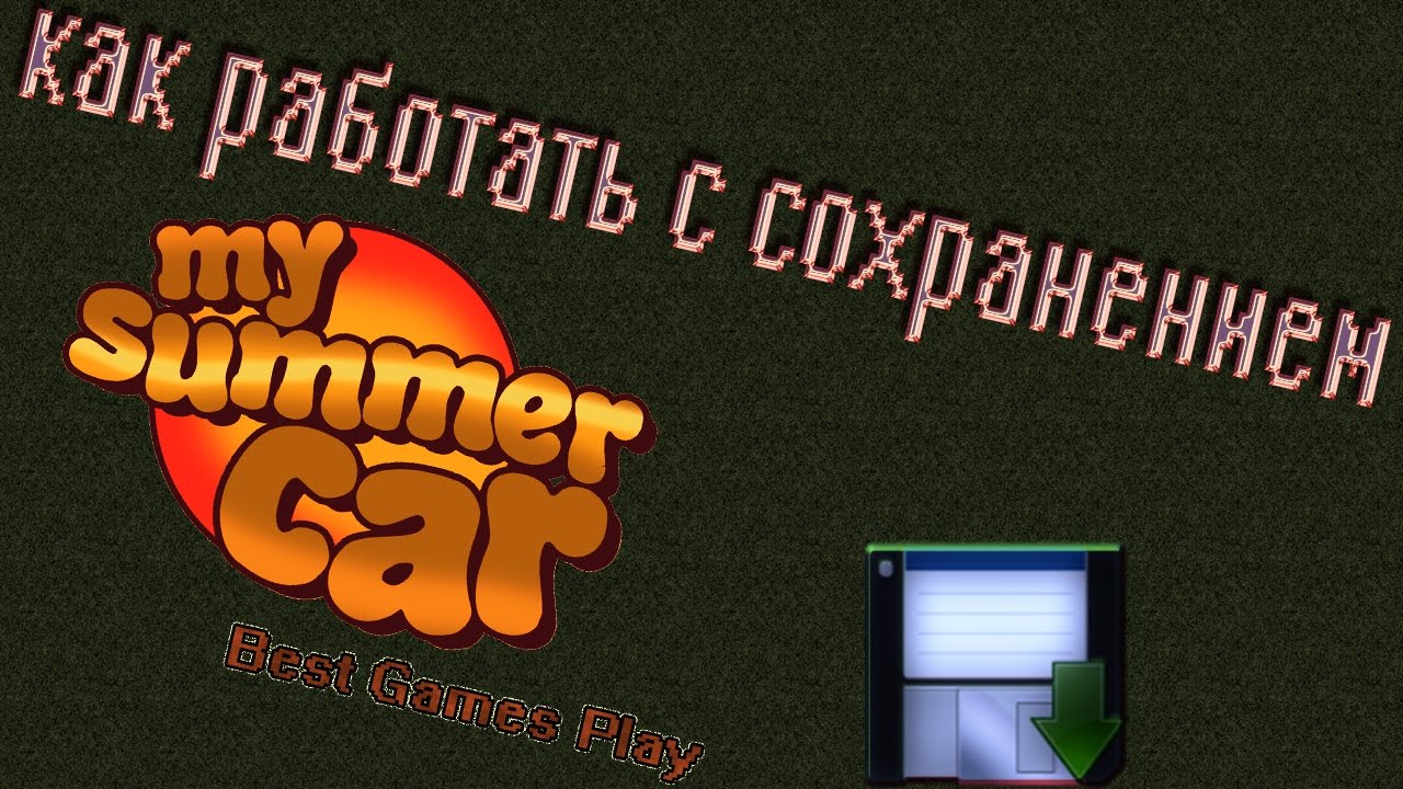 My Summer Car - как установить сохранение 🔐 (Amistech) и где его найти