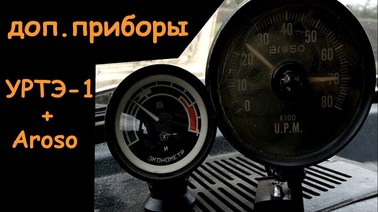 Тахометр и эконометр. Дополнительные приборы на Москвич.