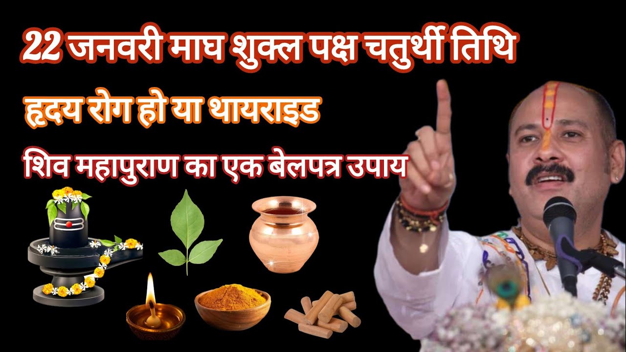 22 जनवरी माघ शुक्ल पक्ष चतुर्थी, शिव महापुराण..... l Pandit Pradeep Mishra Ji l