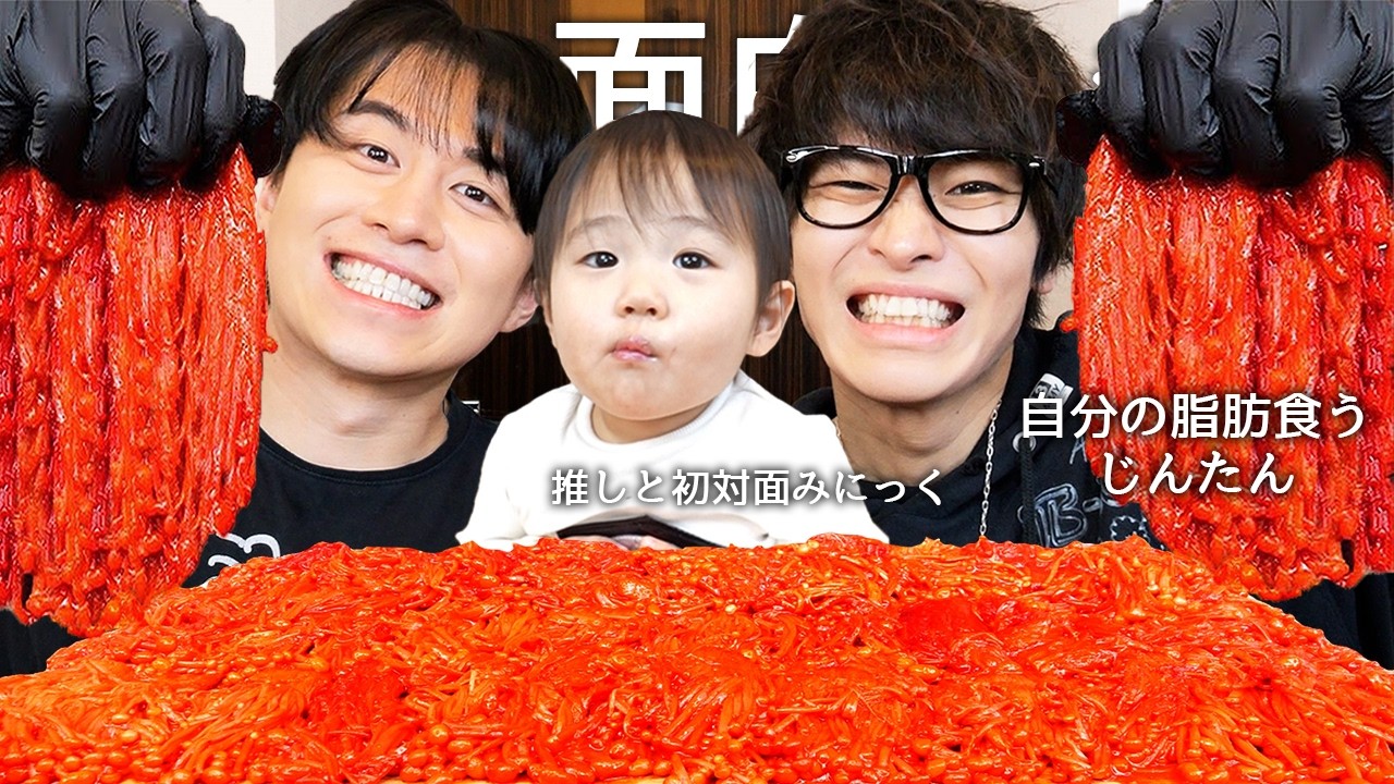 自分の脂肪食べて大炎上したスカイピースじんたんに激辛えのき食わせてさおりんの結婚どう思ってるか聞いてみにっくの一番好きなYouTuberだから初対面させて脂肪どんな味か聞いてみたw