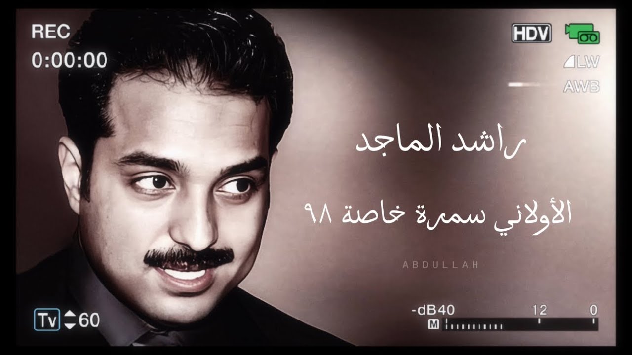 راشد الماجد - الأولاني ( ٣ ) - سمرة خاصة ٩٨م