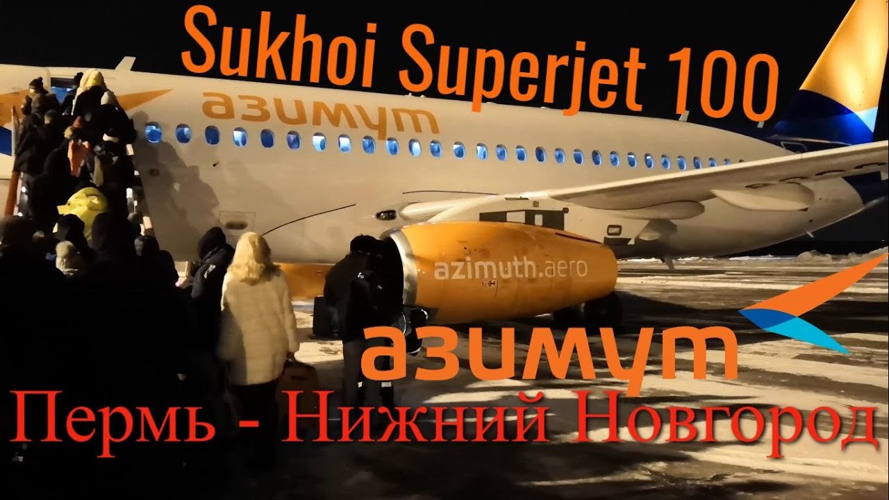 Азимут: Рейс Пермь - Нижний Новгород на Superjet 100