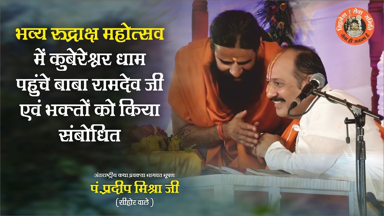 भव्य रुद्राक्ष महोत्सव में कुबेरेश्वर धाम पहुंचे बाबा रामदेव जी एवं भक्तों को किया संबोधित |Pradeep