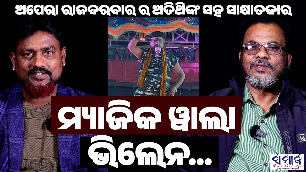 ମ୍ୟାଜିକ କରୁଥିଲି, ମୋ ଅନ୍ତରର କଳାକୁ ଚିହ୍ନି ଥିଲେ ମୋ ଗୁରୁ ପଞ୍ଚାନନ I Khandagiri jatra