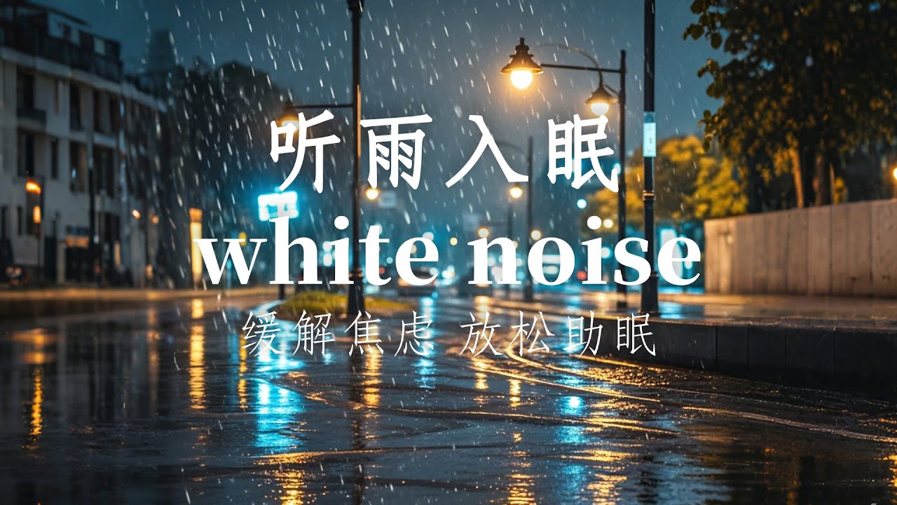 【白噪音】1小时非循环 | 城市夜晚 | 街道夜雨声 | 听雨入眠#RainynightflightASMR#助眠#治愈