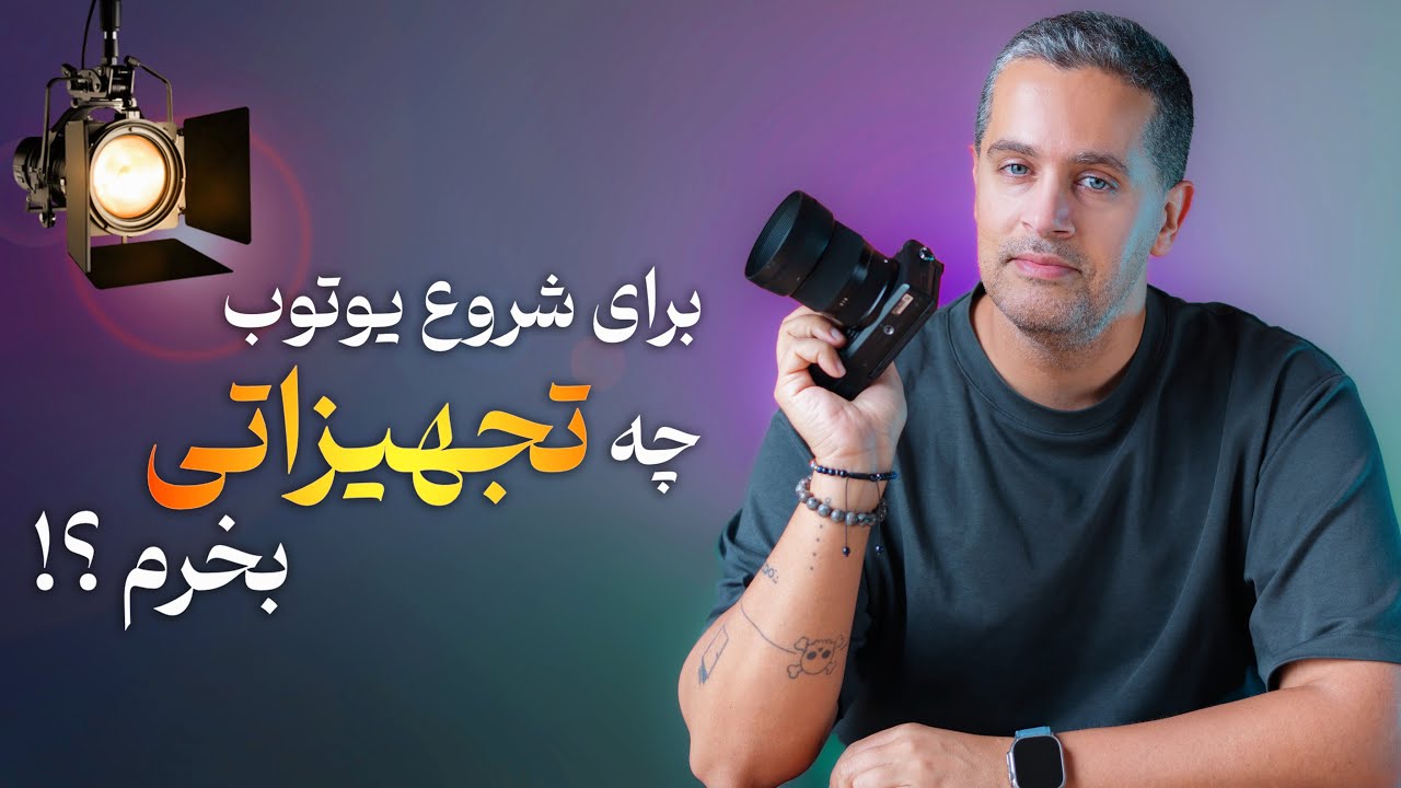 لوازم مورد نیاز استارت یوتوب !