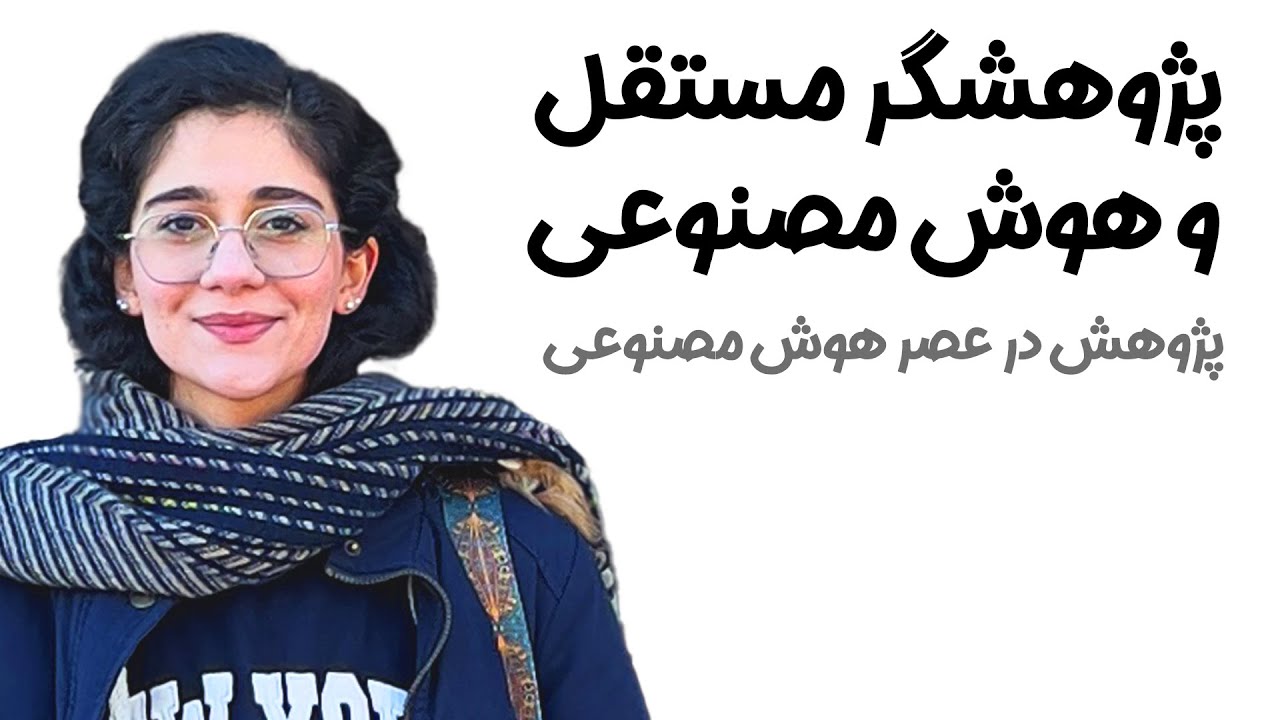 پژوهش در عصر هوش مصنوعی