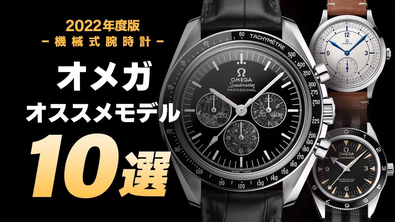 【2022年度版】オメガおすすめモデル10選はこれだ！