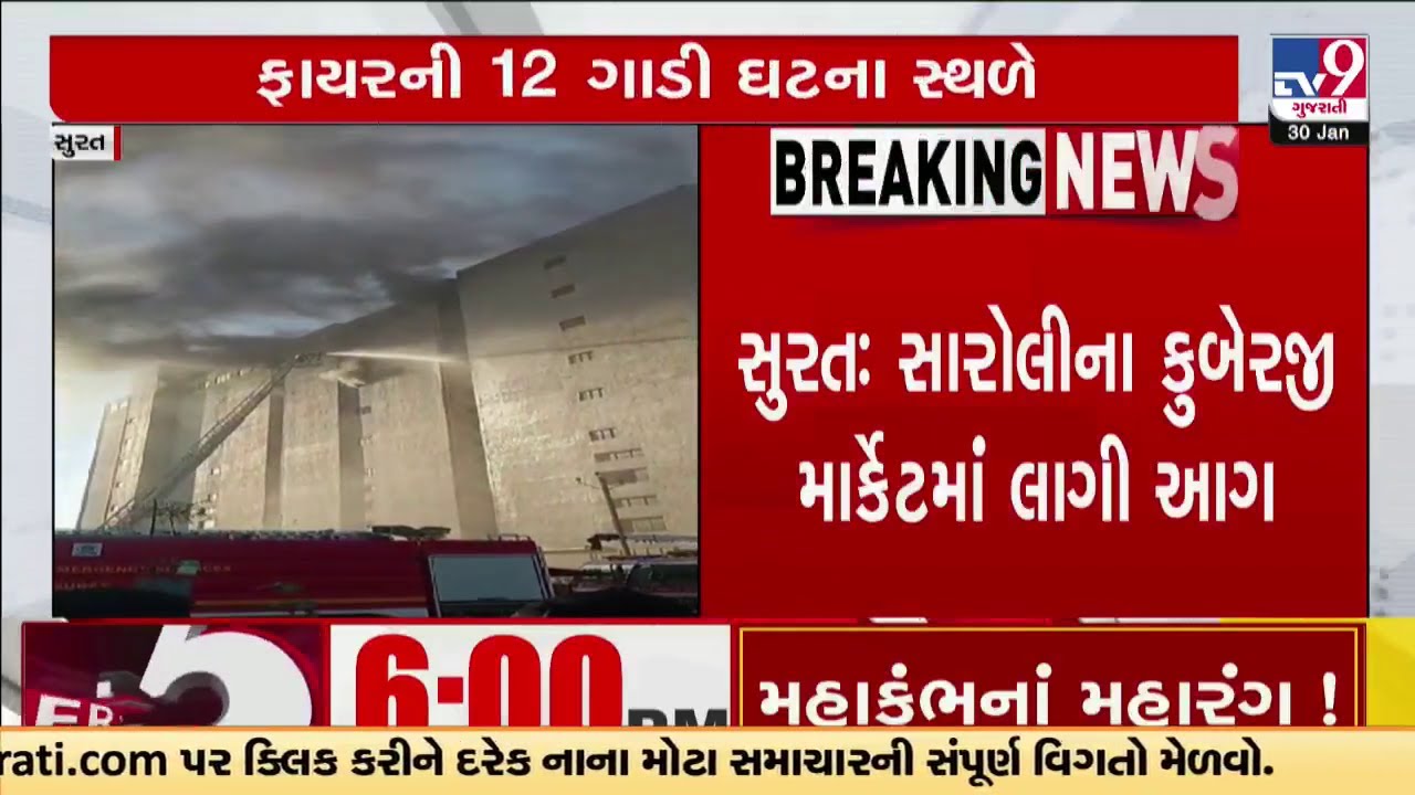 Fire incident in Kuberji Market of Saroli; Fire dept team at spot; No casualty reported TV9Gujarati