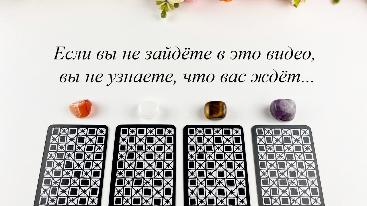 ЕСЛИ ВЫ НЕ ЗАЙДЁТЕ В ЭТО ВИДЕО, ВЫ НЕ УЗНАЕТЕ, ЧТО ВАС ЖДЁТ Гадание на таро Карина Захарова