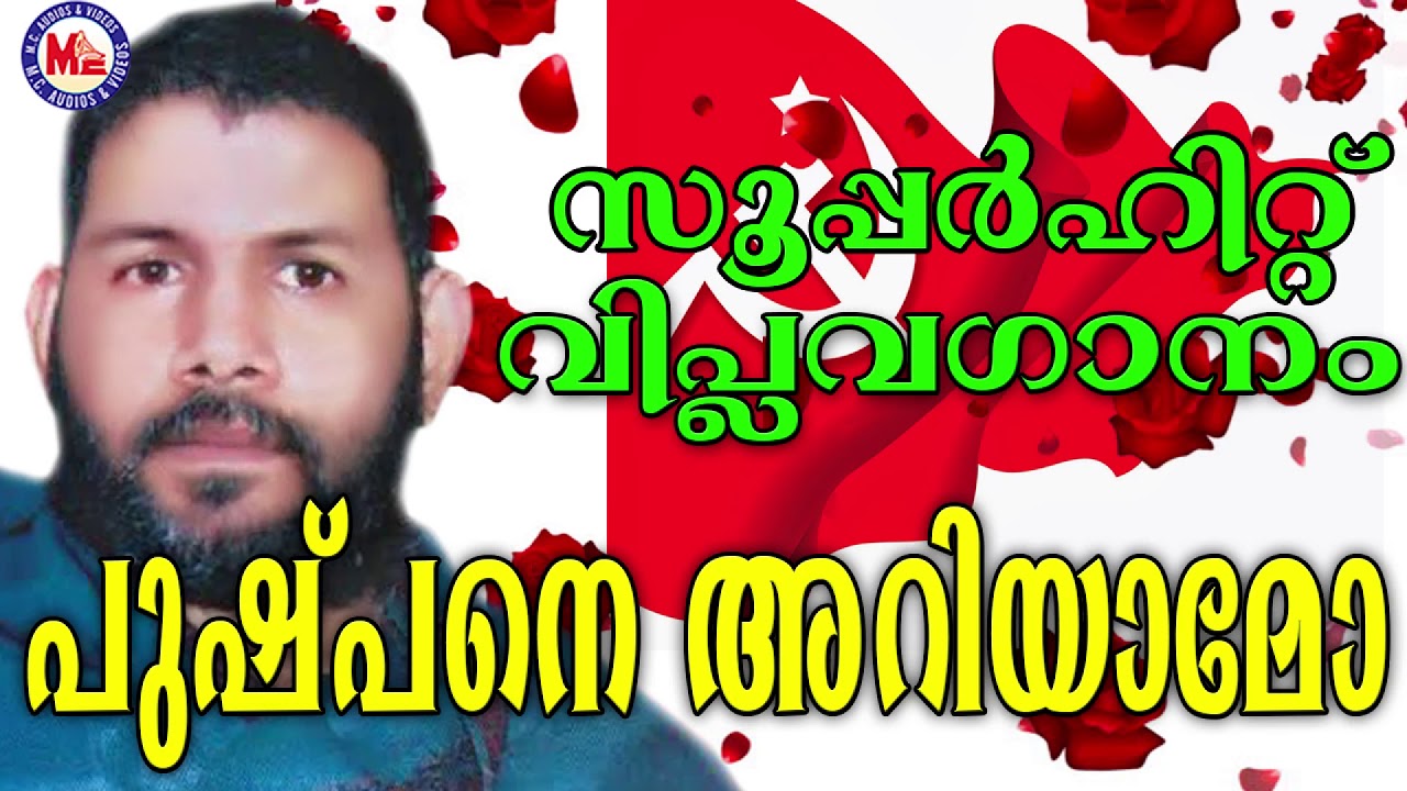 പുഷ്പനെ അറിയാമോ | Pushpane Ariyaamo | Viplavaganangal Malayalam
