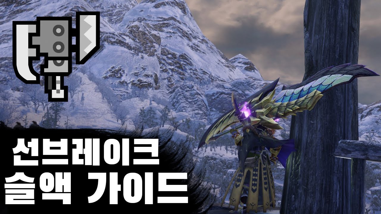 [MHR:SB] 선브 슬래시액스 종합 가이드