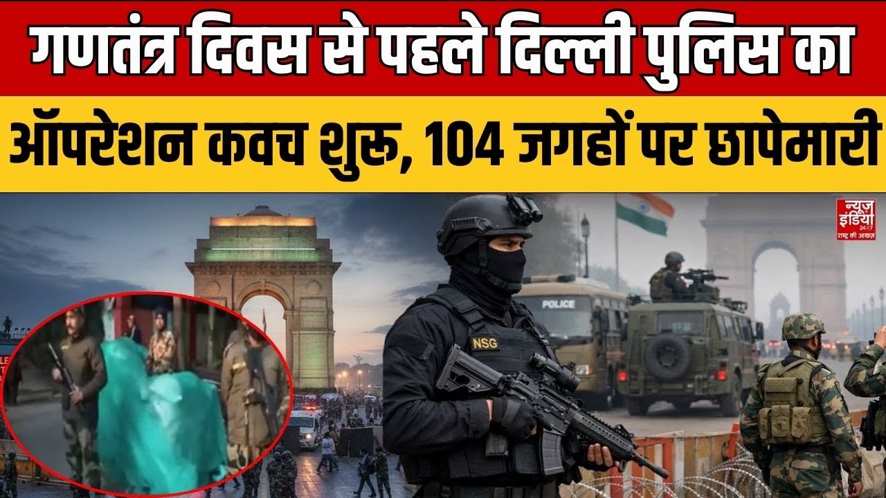 Republic Day Alert: गणतंत्र दिवस से पहले Delhi Police का Operation Kawach शुरू, 104 जगहो पर छापेमारी