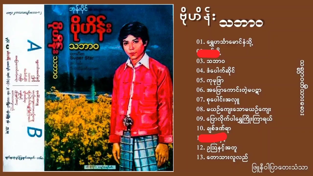 ဗိုလ်ဟိန်း - သဘာဝ (Album compilation)