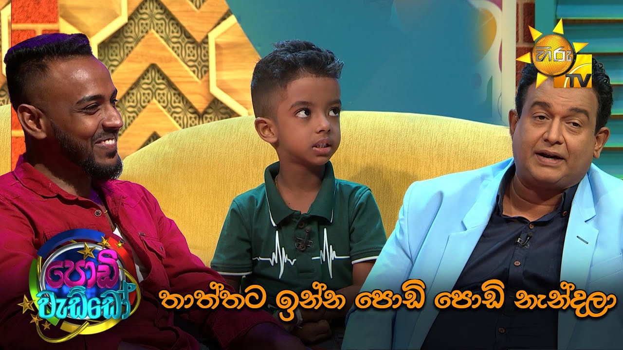 තාත්තට ඉන්න පොඩි පොඩි නැන්දලා...🤣 | Podi Waddo