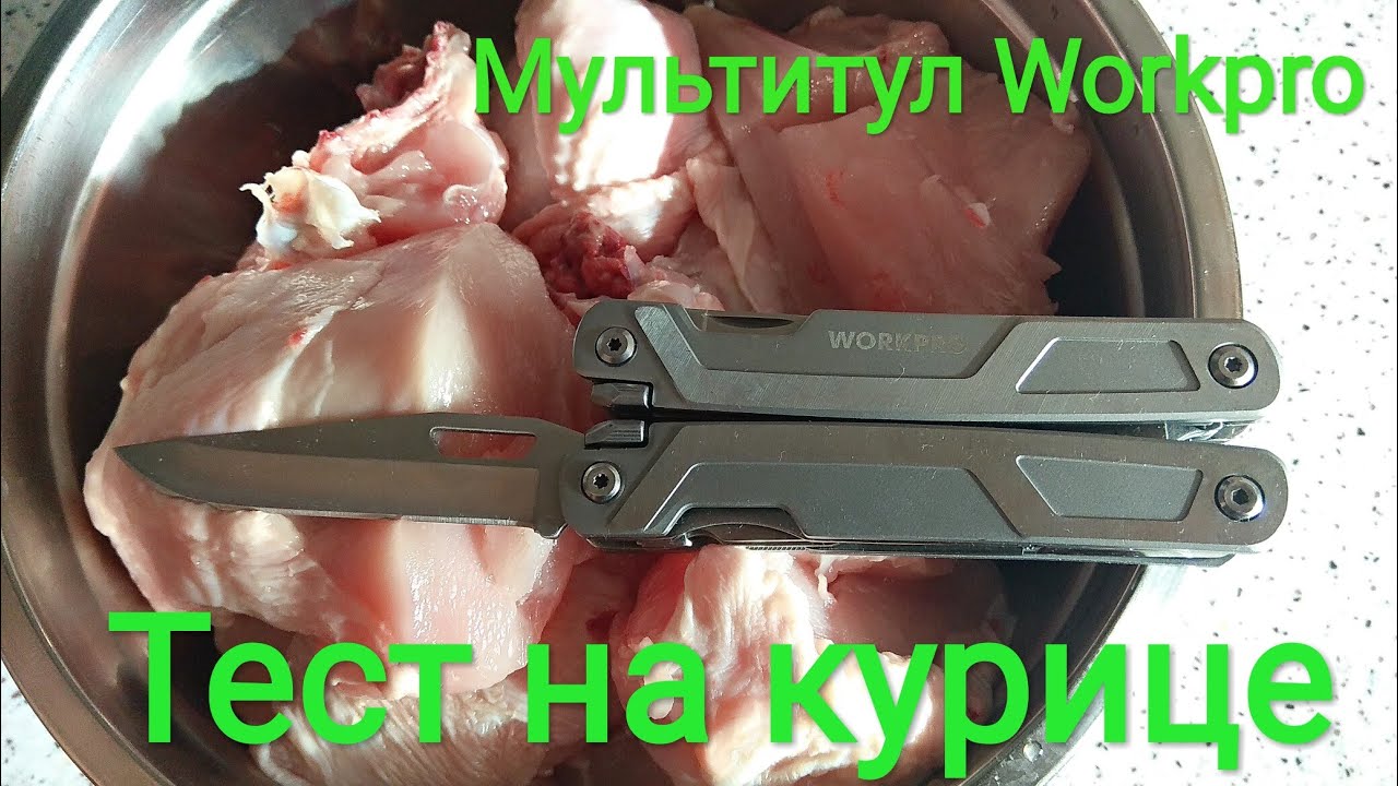 Мультитул Workpro 16-in-1. Тест на курице.