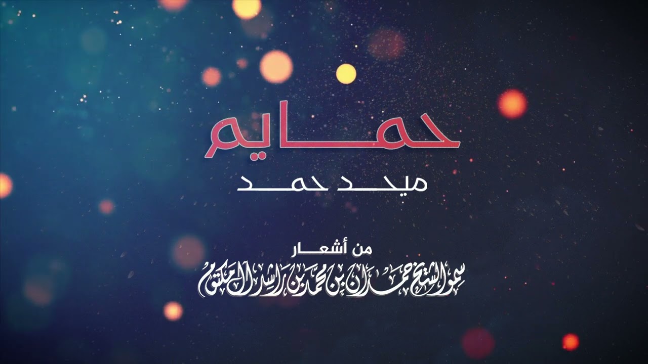 ميحد حمد -  حمايم | Mehad Hamad - Hamayem