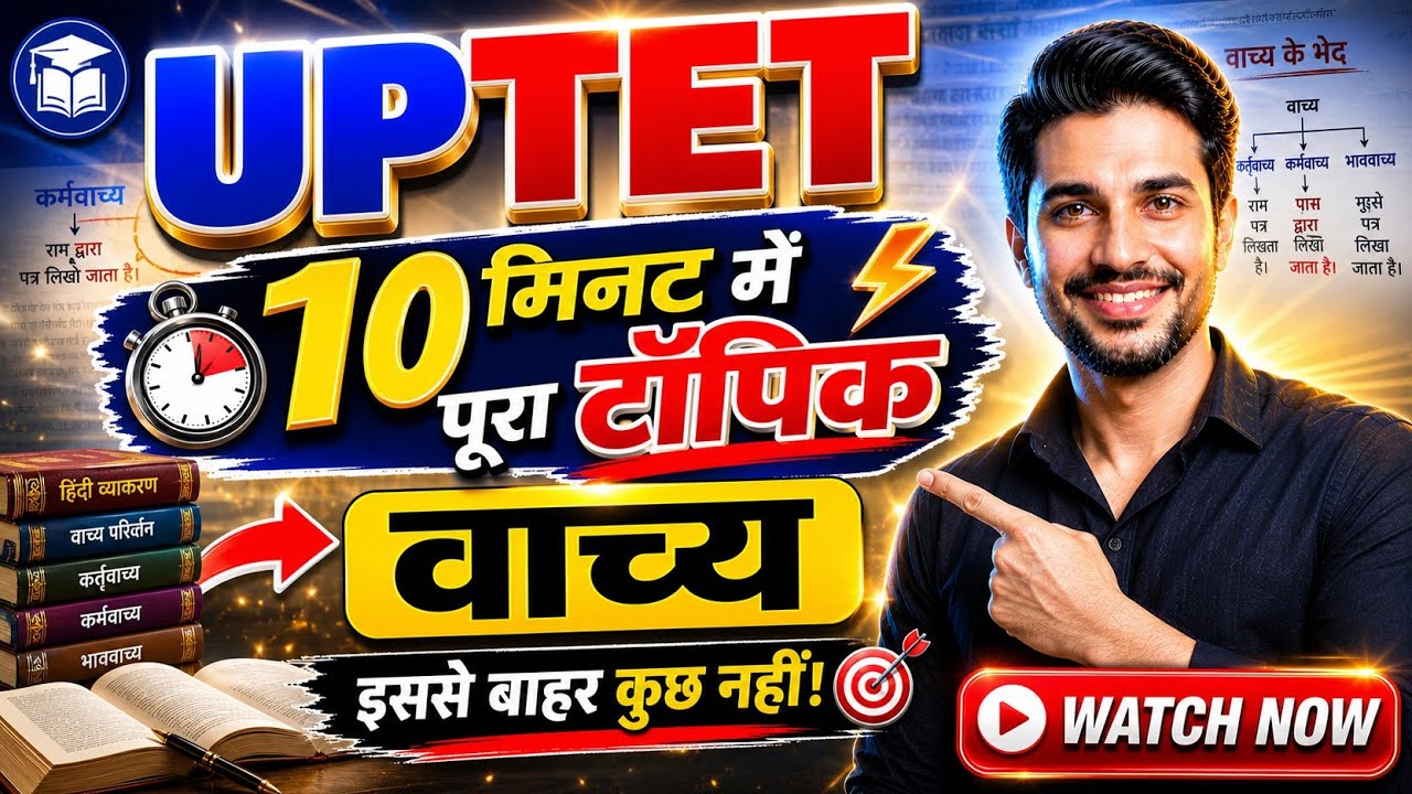 हिंदी व्याकरण वाच्य | कर्तृ वाच्य, कर्म वाच्य, भाव वाच्य | UPTET 2025 | सभी प्रतियोगी परीक्षा