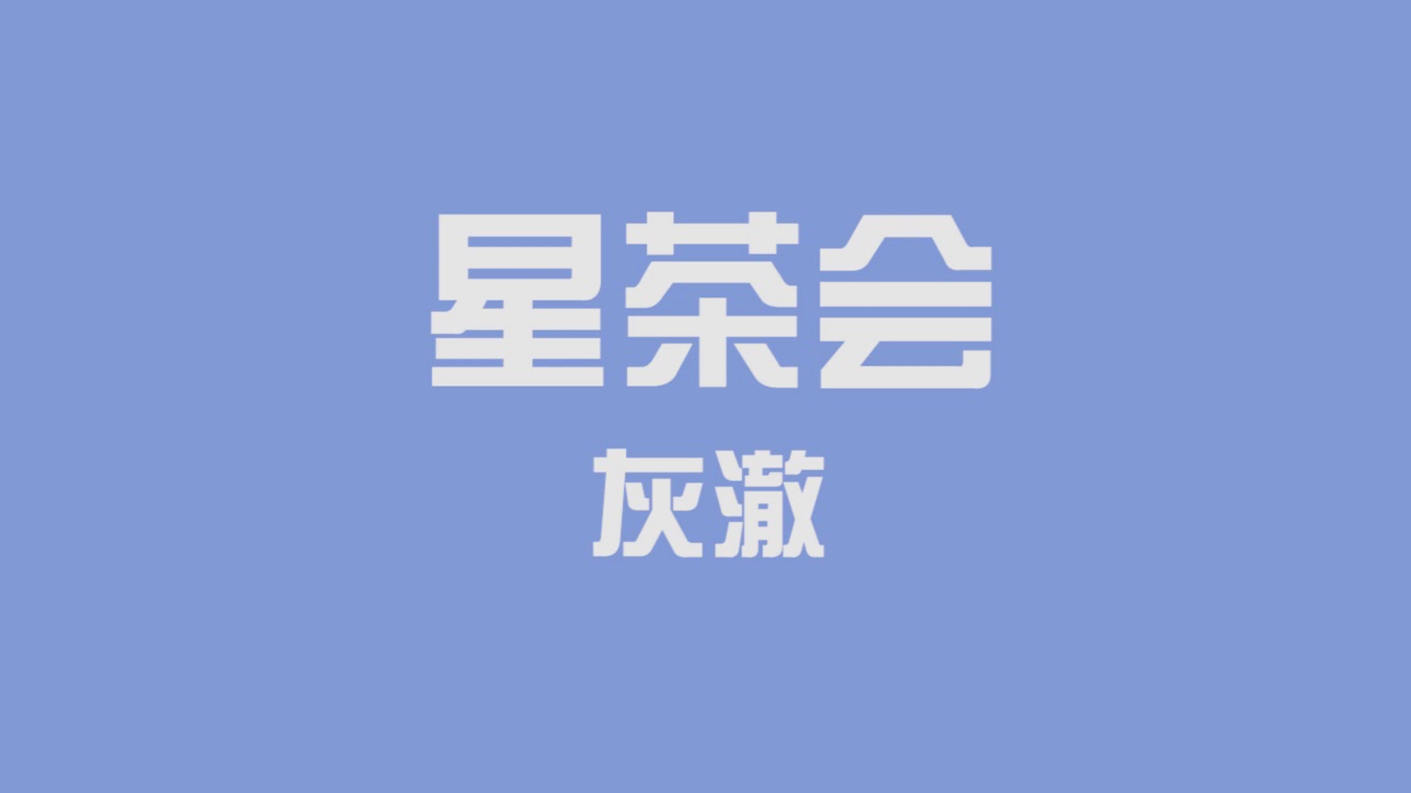 【absolute music】【灰澈Official】星茶会（Stars' Tea Party）（初投稿）【huiche】