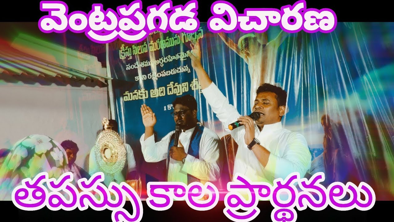 వెంట్రప్రగడ విచారణ/తపస్సు కాల ప్రార్థనలు#lent #catholicchurch #catholic #praiseandworship #aaradhana