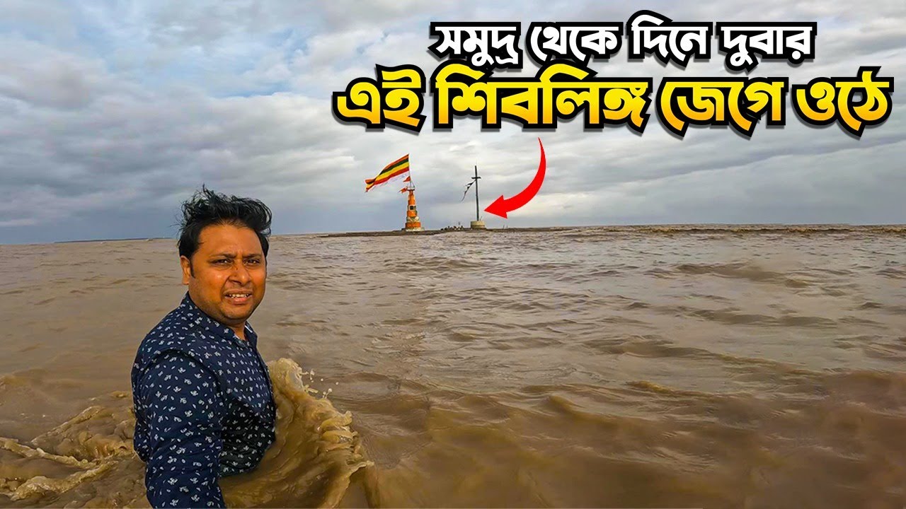সমুদ্র থেকে দিনে দুবার জেগে ওঠে এই শিবলিঙ্গ || Nishkalank Mahadev Temple | Bhavnagar Gujarat | Ep 9