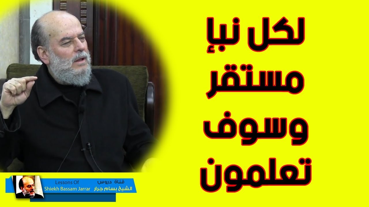 الشيخ بسام جرار | لكل نبأ مستقر وسوف تعلمون