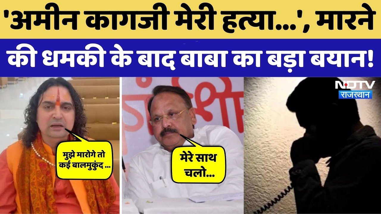 Balmukund vs Amin Kagzi: 'अमीन कागजी मेरी हत्या...', धमकी के बाद बाबा का बयान! Chandpole Dispute