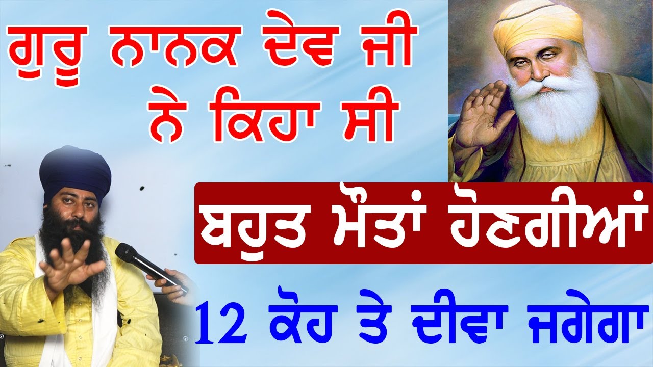 Guru Nanak Dev Ji ne keha si | Giani Gurwinder Singh Nangli
