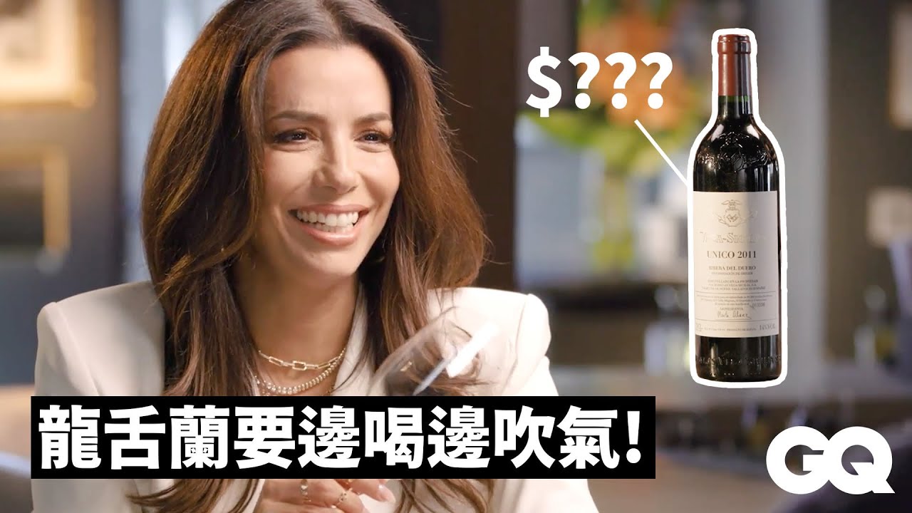 《慾望師奶》伊娃朗格莉亞太懂喝！侍酒師也佩服：「節目給你做啦」 Eva Longoria Guesses Cheap vs. Expensive Wines｜GQ Taiwan