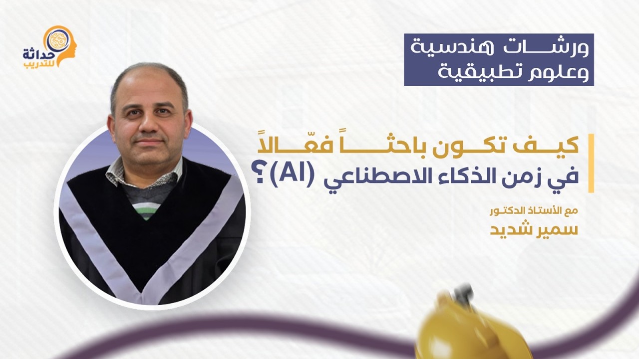 حداثة: كيف تكون باحثاً فعّالاً في زمن الذكاء الاصطناعي (AI)؟ - أ.د. سمير شديد