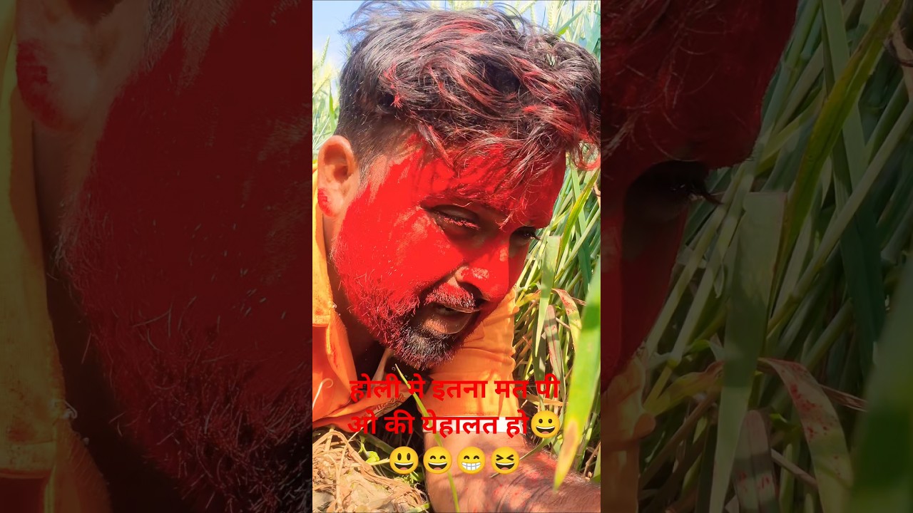 होली मे पी के बुरा हाल 😃😄😁😆😅#treding #comedy #comedyfilms #funny #shortvideos