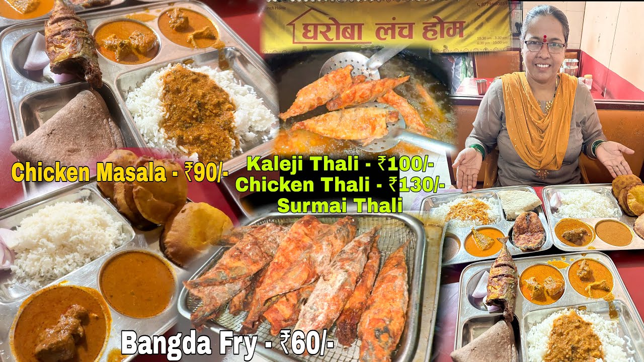 घरोबा लंच होम परेल | कमी किमतीत पोटभर जेवण | Bangda Fry | Chicken Thali | Surmai Thali | 