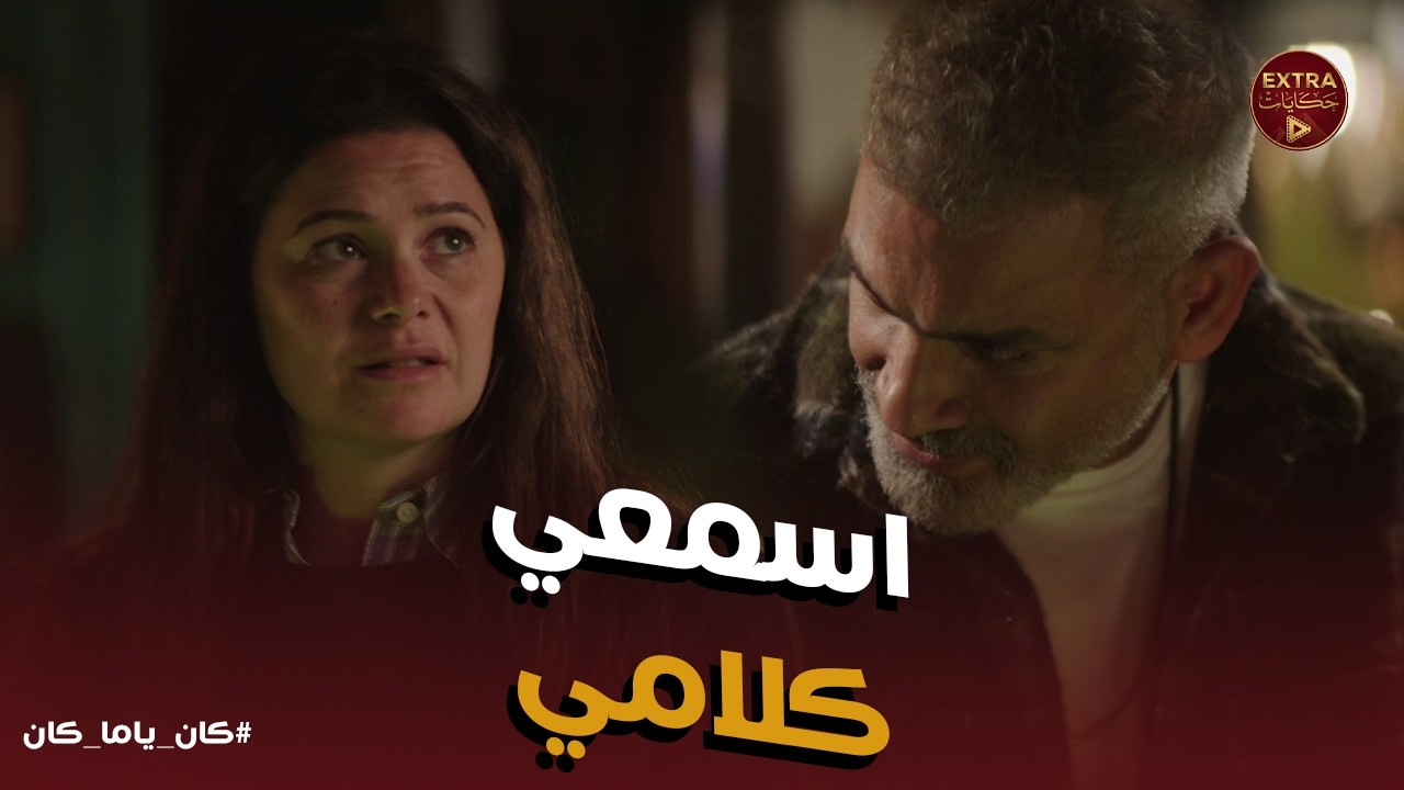 كان ياما كان | سر يخلي الزبون يشتري بمزاجه! نصيحة معتز لداليا في رص البضاعة 'بلاش طقم كامل'!✨
