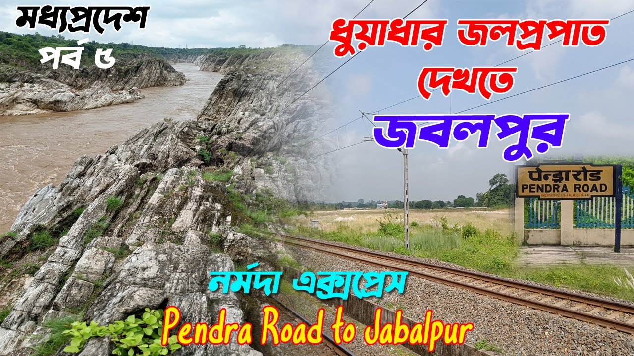 ধুয়াধার জলপ্রপাত দেখতে অমরকণ্টক থেকে পৌঁছে গেলাম জবলপুরে I Pendra Road to Jabalpur l
