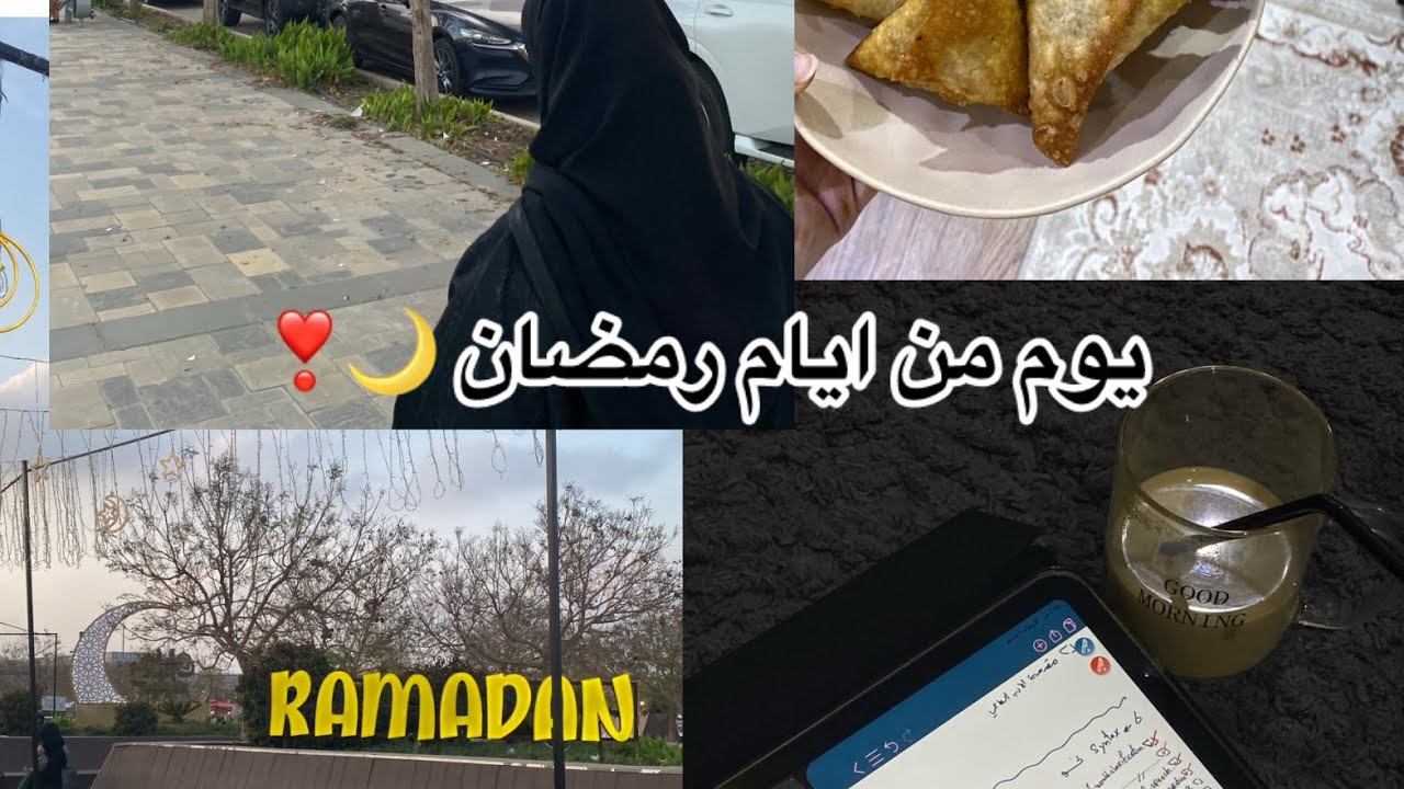 يووم من ايام رمضان 🌙| سوق رمضاني 😋| مذاكررره 👏🏻