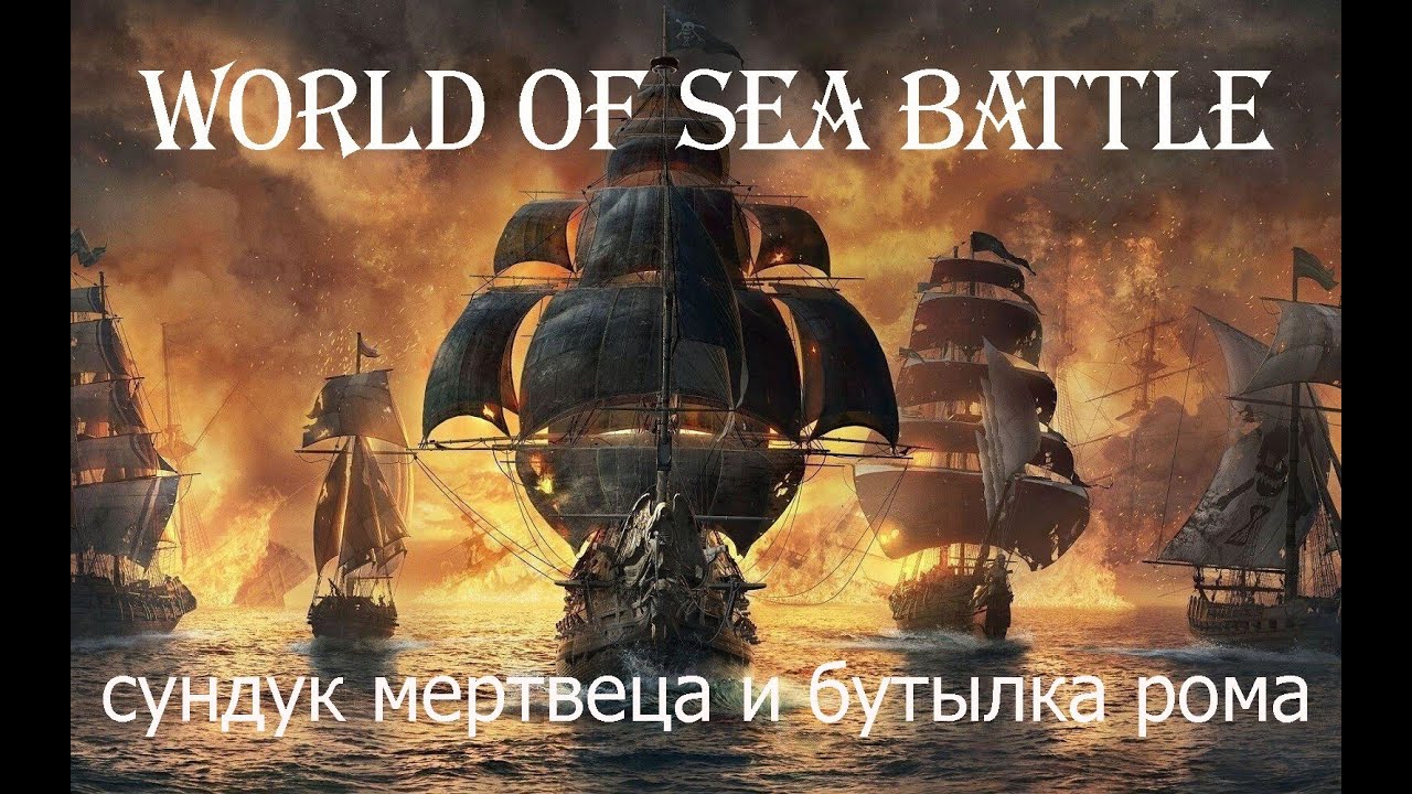 World Of Sea Battle # I. От Бродяги до Адмирала.