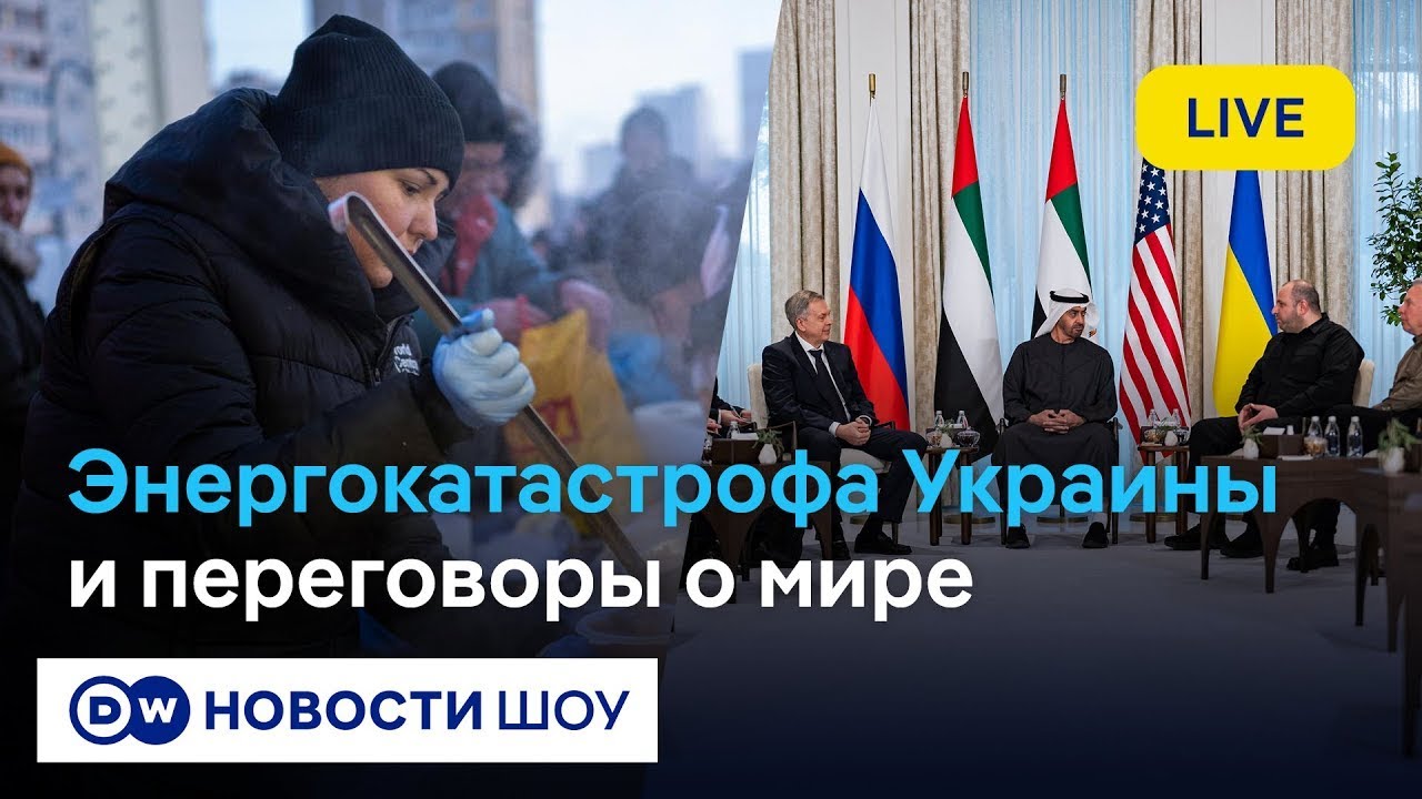 Холод, блэкаут в Украине:как выживают киевляне и одесситы,будет ли прорыв в переговорахDW на русском