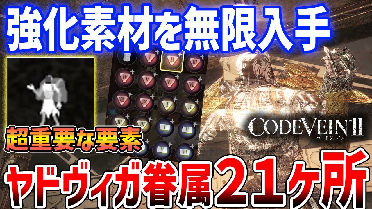 【コードヴェイン２】ヤドヴィガの眷属、全２１ヶ所解説！装備強化素材が無限に購入できるようになる！【CODE VEIN 2】jadwiga's minions all locations