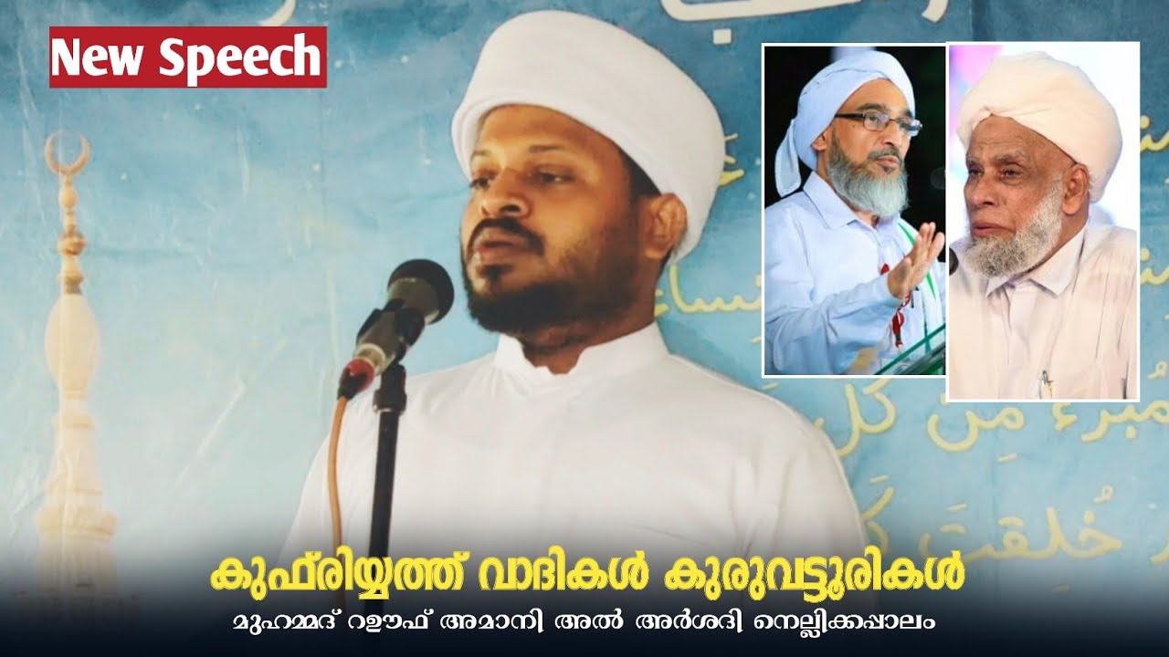 കുരുവട്ടൂർ വ്യാജന്മാരുടെ കപട മുഖം തിരിച്ചറിയുക വ്യാജ ത്വരീഖത്തുകൾ ഹാഫിള് കുരുവട്ടൂർ #റഊഫ് അമാനി