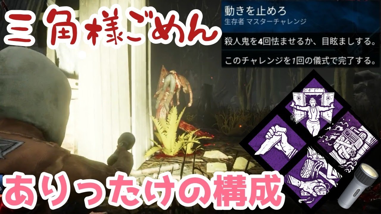 普段持たないライトとありったけの怯ませと目くらましパーク構成で学術書チャレンジ「Dead by Daylight」【DbD】