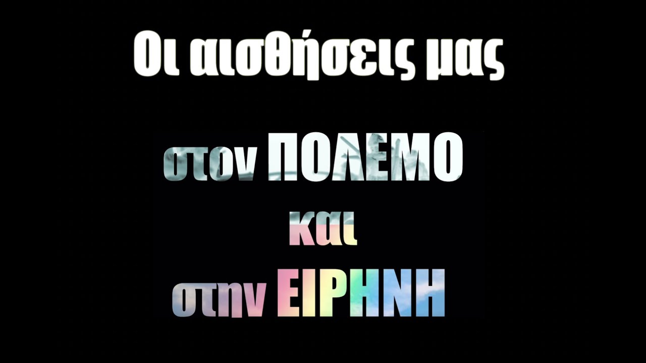 Oι 5 αισθήσεις μας στον πόλεμο και στην ειρήνη