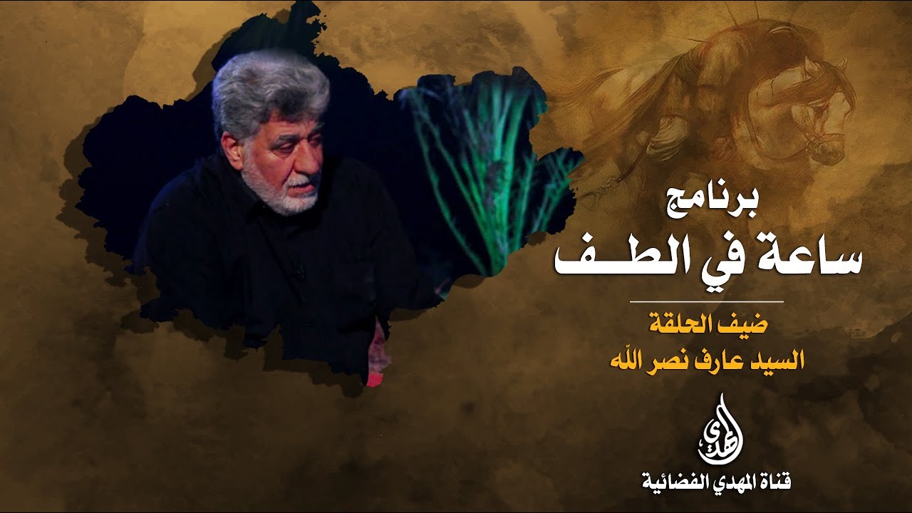 ساعة في الطف   السيد عارف نصر الله