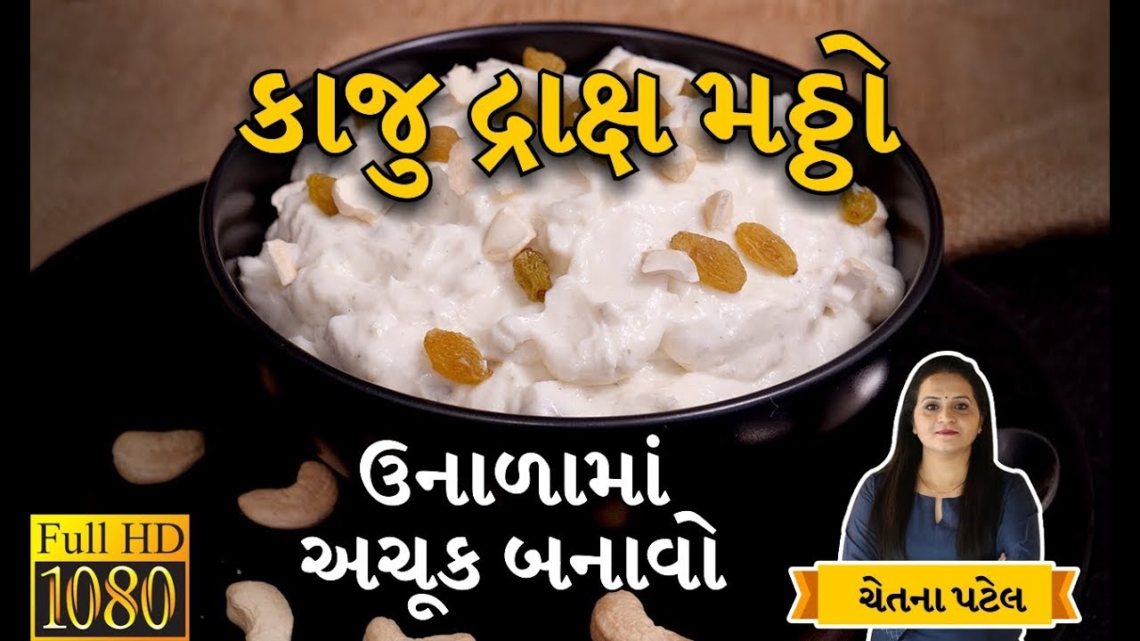Kaju Draksh Matho | Indian Sweet Dish | Recipe By Chetna Patel