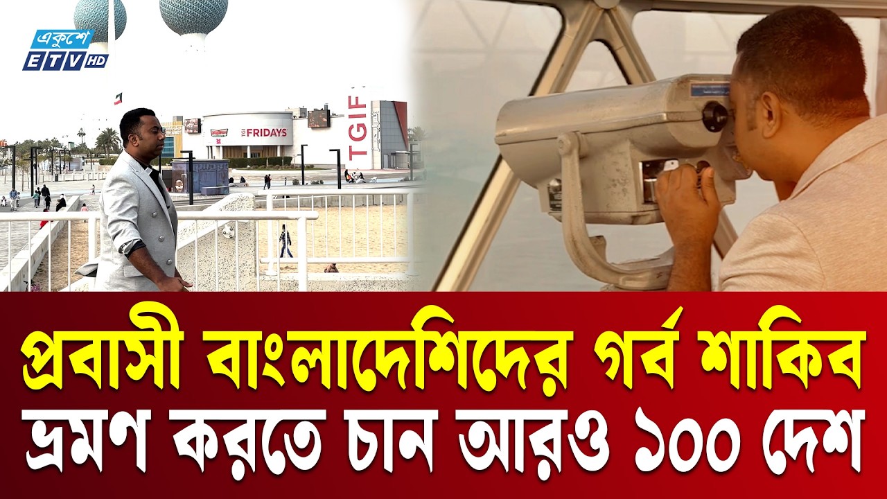 চলতি বছর আরও ১০০ দেশ ভ্রমণ করতে চান শাকিব উদ্দিন | Shakib Uddin | Ekushey TV