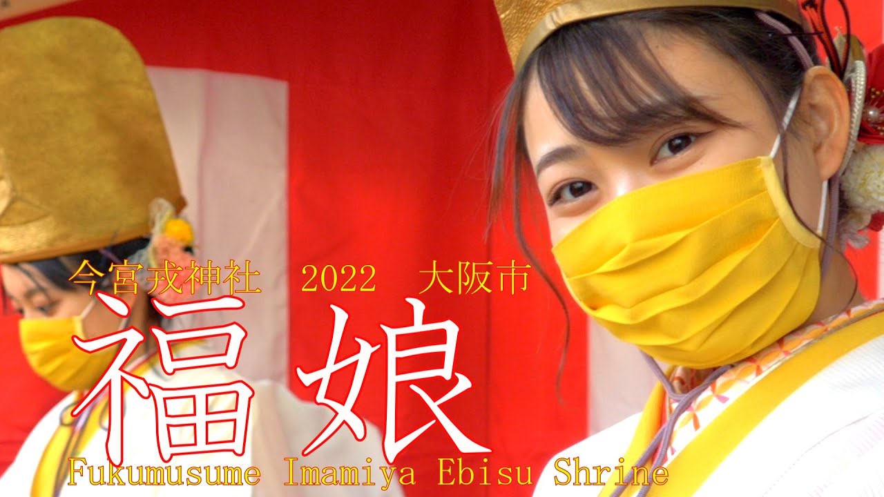 マスクでもこぼれる笑顔　今宮戎神社　福娘　2022　大阪市 Fukumusume Imamiya Ebisu Shrine Osaka Japan