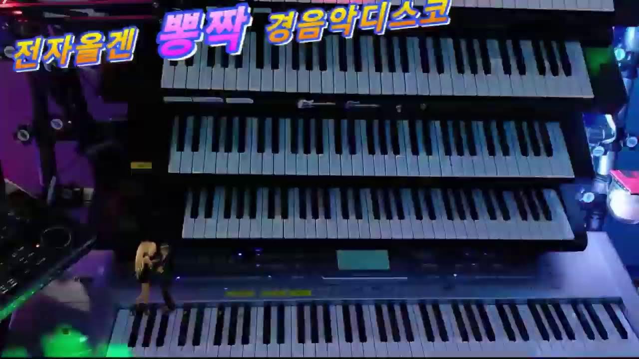 #전자올겐디스코메들리#관광버스.경음악디스코.드라이브뮤직365일#관광디스코 0218