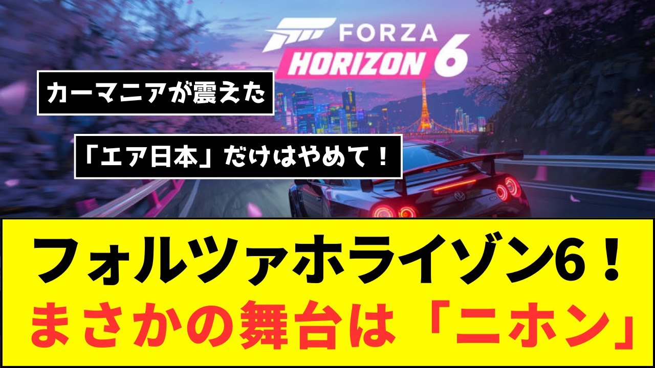 【悲報】『Forza Horizon 6』の舞台が日本に決定！スレ民が心配する「エア日本」の不安を徹底解説