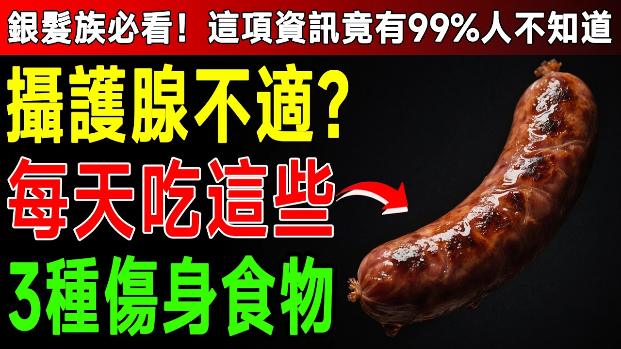 泌尿科醫師終於說了！這3種食物是攝護腺「發炎元兇」！你還天天吃？難怪夜尿頻尿、尿不乾淨！ #攝護腺 #男性保健 #健康2.0