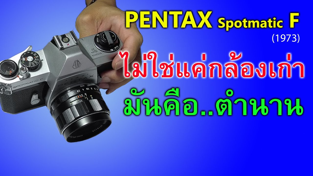 FixCamera : ซ่อมไปคุยไป PENTAX Spotmatic F อีกหนึ่งตำนานกล้องดีที่น่าใช้ และน่าเก็บ